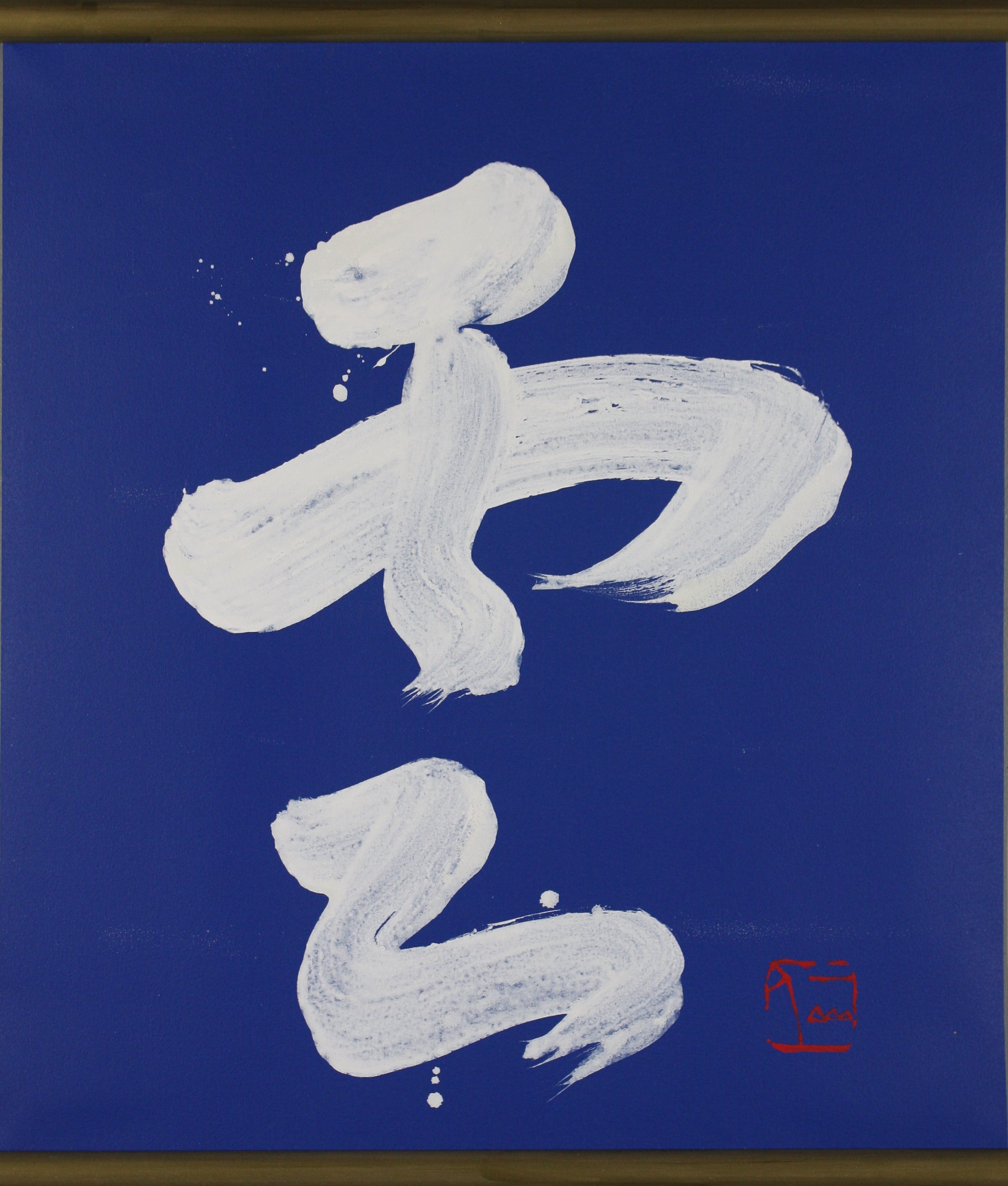 Brush Calligraphy - Kazuaki Tanahashi Zen Brushmaster Brush Calligraphy - Kazuaki Tanahashi Zen Brushmaster